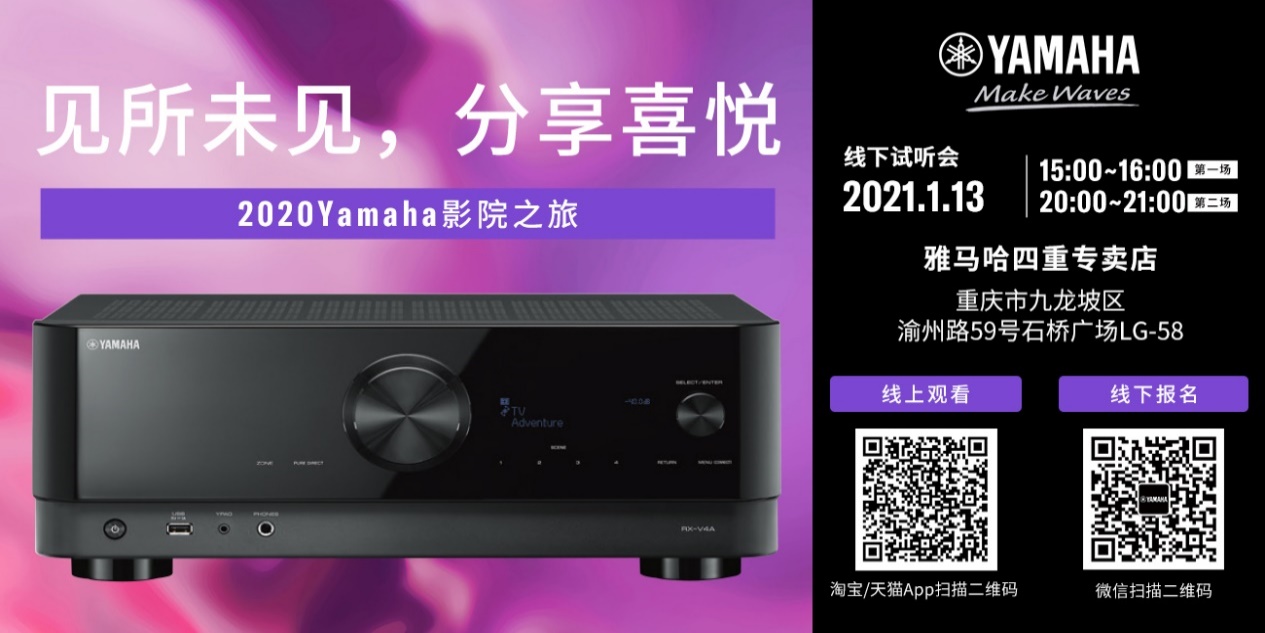 【活动预告】见所未见，分享喜悦~2020 Yamaha影院西南之旅