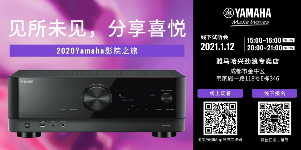 【活动预告】见所未见，分享喜悦~2020 Yamaha影院西南之旅