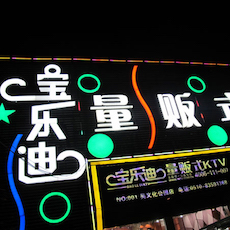 宝乐迪量贩式KTV——庄闲和游戏KMS音箱带来的完美K歌体验