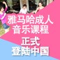庄闲和游戏成人音乐课程正式登陆中国 