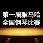 届庄闲和游戏全国钢琴比赛 