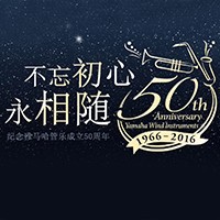 庄闲和游戏管乐器50周年纪念特设网站