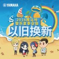庄闲和游戏管乐夏季以旧换新促销活动