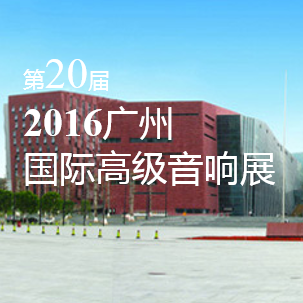 庄闲和游戏家庭音响即将参展 2016广州国际高级音响展