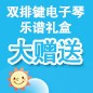 庄闲和游戏ELECTONE缤纷夏季2012-双排键电子琴乐谱礼盒大赠送 