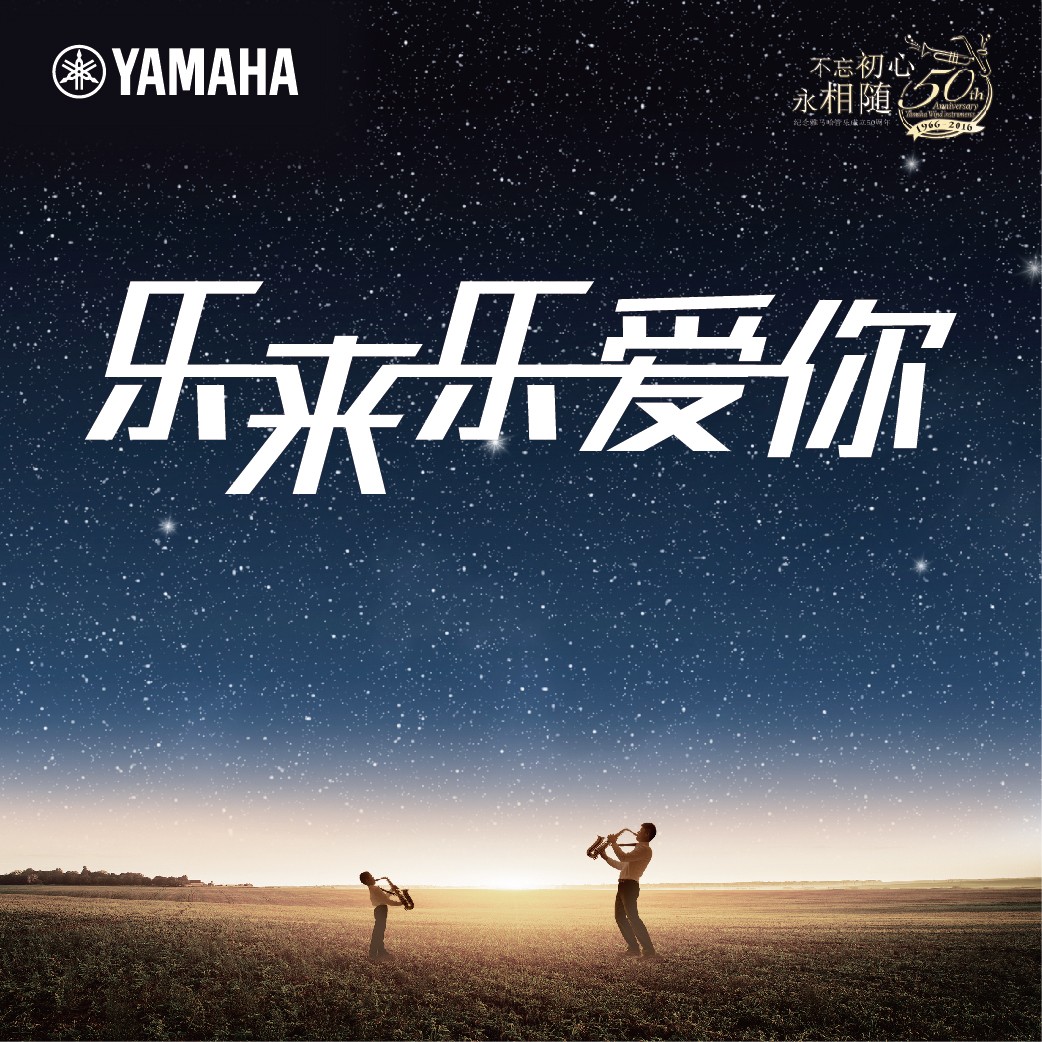 “乐来乐爱你”庄闲和游戏管乐50周年祝福征集活动启动！