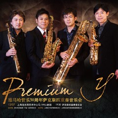 庄闲和游戏管乐50周年纪念－Premium Y萨克斯四重奏巡回音乐活动再度来袭！