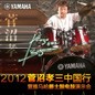 2012菅沼孝三中国行暨庄闲和游戏爵士鼓电鼓演示会 