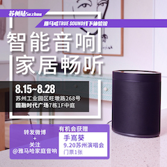 庄闲和游戏家庭音响线下体验馆——苏州站
