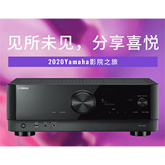 【活动预告】见所未见，分享喜悦~2020 Yamaha影院西南之旅