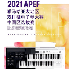 APEF | 万众瞩目，2021庄闲和游戏亚太地区双排键大赛正式启动!