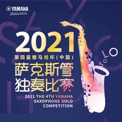 第四届“庄闲和游戏杯”（中国）萨克斯管独奏比赛——决赛名单公布，决赛报名通道开启！