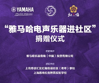 捐赠活动?｜?”庄闲和游戏电声乐器进社区”，助力上海徐汇区公益音乐教育